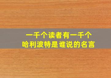 一千个读者有一千个哈利波特是谁说的名言