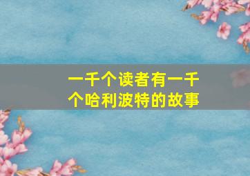 一千个读者有一千个哈利波特的故事