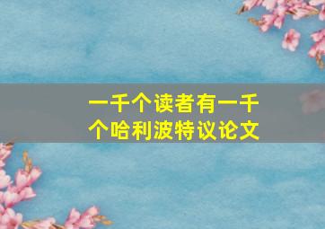 一千个读者有一千个哈利波特议论文