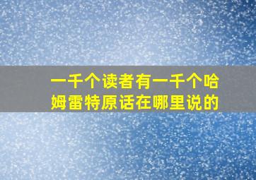 一千个读者有一千个哈姆雷特原话在哪里说的