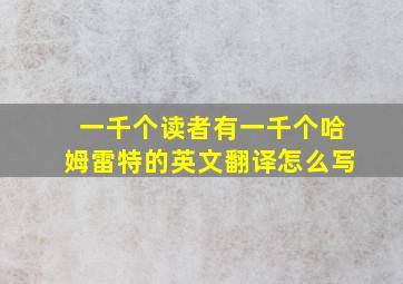 一千个读者有一千个哈姆雷特的英文翻译怎么写