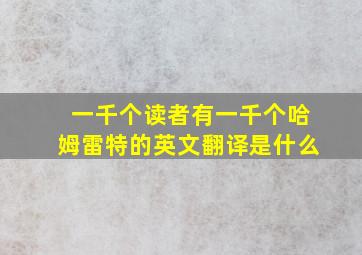 一千个读者有一千个哈姆雷特的英文翻译是什么