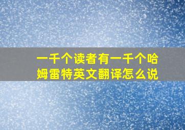 一千个读者有一千个哈姆雷特英文翻译怎么说