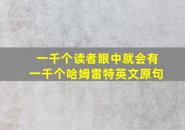 一千个读者眼中就会有一千个哈姆雷特英文原句