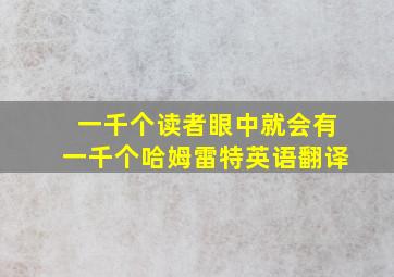 一千个读者眼中就会有一千个哈姆雷特英语翻译