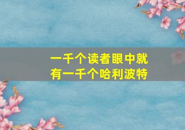 一千个读者眼中就有一千个哈利波特