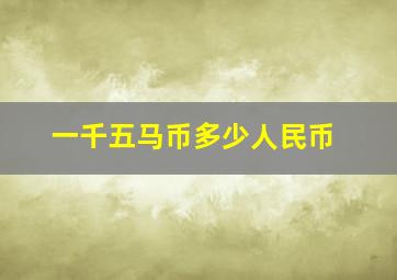 一千五马币多少人民币