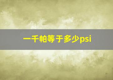 一千帕等于多少psi