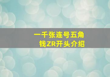 一千张连号五角钱ZR开头介绍