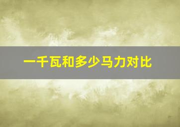 一千瓦和多少马力对比