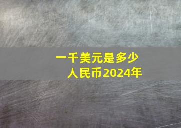 一千美元是多少人民币2024年