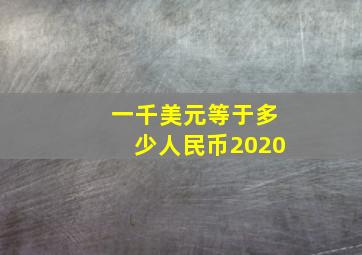 一千美元等于多少人民币2020