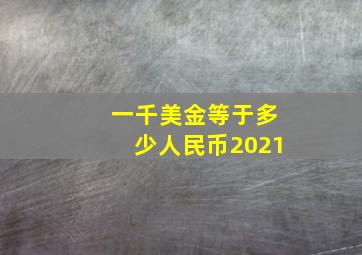 一千美金等于多少人民币2021