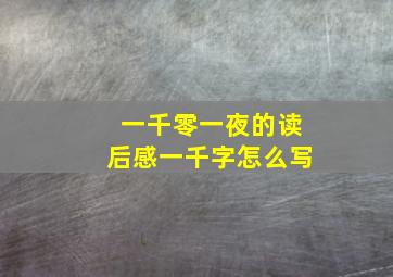 一千零一夜的读后感一千字怎么写