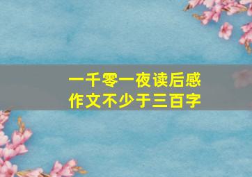 一千零一夜读后感作文不少于三百字