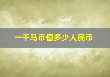 一千马币值多少人民币