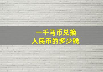 一千马币兑换人民币的多少钱