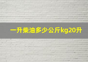 一升柴油多少公斤kg20升