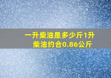 一升柴油是多少斤1升柴油约合0.86公斤