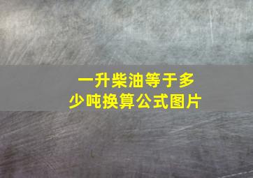 一升柴油等于多少吨换算公式图片