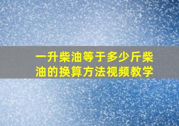 一升柴油等于多少斤柴油的换算方法视频教学