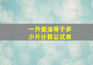 一升柴油等于多少斤计算公式表