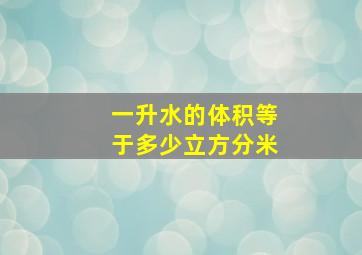 一升水的体积等于多少立方分米