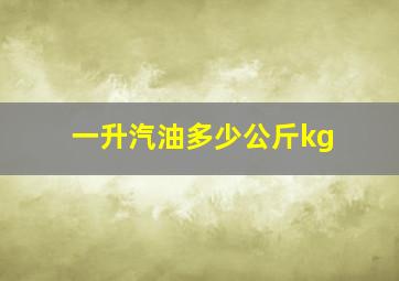 一升汽油多少公斤kg