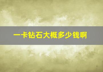 一卡钻石大概多少钱啊