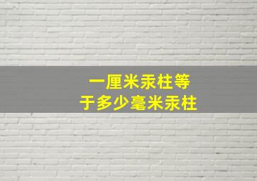 一厘米汞柱等于多少毫米汞柱