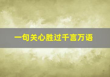 一句关心胜过千言万语