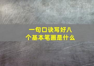 一句口诀写好八个基本笔画是什么