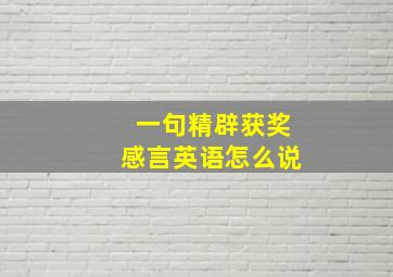 一句精辟获奖感言英语怎么说