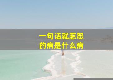 一句话就惹怒的病是什么病