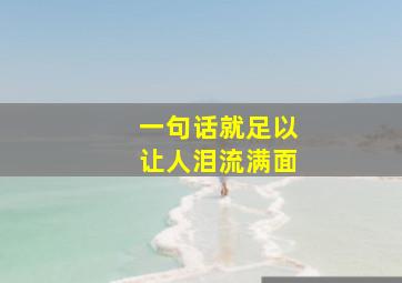 一句话就足以让人泪流满面