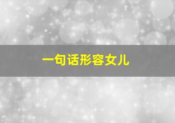 一句话形容女儿