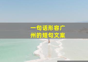 一句话形容广州的短句文案