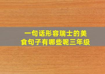 一句话形容瑞士的美食句子有哪些呢三年级