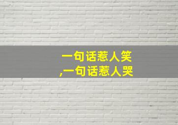 一句话惹人笑,一句话惹人哭