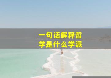 一句话解释哲学是什么学派