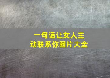 一句话让女人主动联系你图片大全