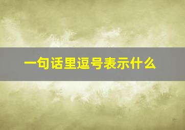 一句话里逗号表示什么