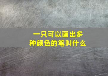 一只可以画出多种颜色的笔叫什么