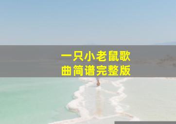 一只小老鼠歌曲简谱完整版