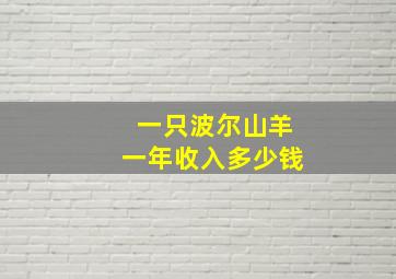 一只波尔山羊一年收入多少钱