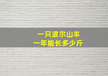 一只波尔山羊一年能长多少斤