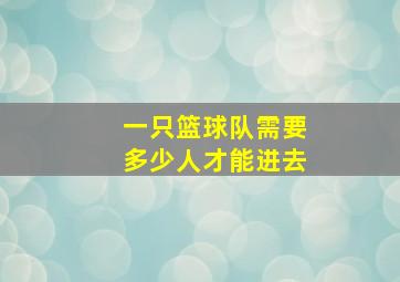 一只篮球队需要多少人才能进去