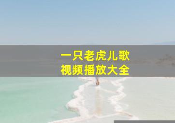 一只老虎儿歌视频播放大全