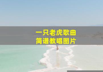 一只老虎歌曲简谱教唱图片