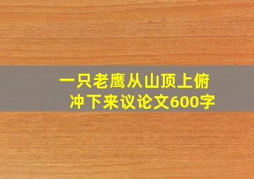 一只老鹰从山顶上俯冲下来议论文600字